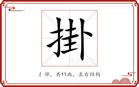 掛意思|掛